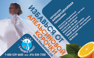 Лечение целлюлита в Торонто