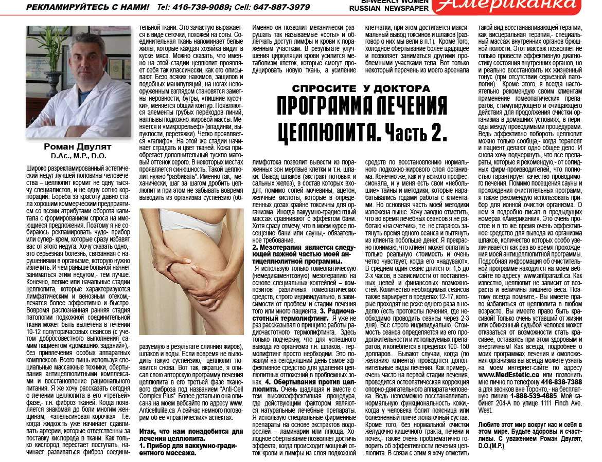 Лечение целлюлита в Торонто